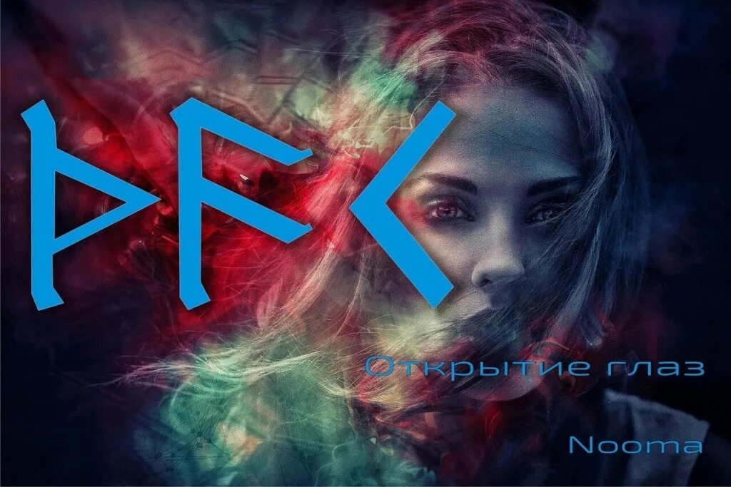 Всевидящее око. Око автора. Глаз оракула. Космос в глазах. Око провидения в христианстве.