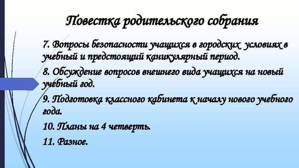 Вопросы на родительском собрании в школе. Вопросы на родительском собрании. Повестка дня родительского собрания. Вопросы для обсуждения на родительском собрании в школе. Вопросы для родительского собрания в школе.