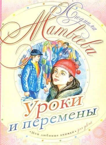 Книга уроки света. Книга уроки и перемены. Урок перемена.