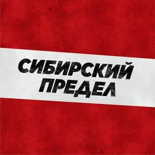 Предел 2024