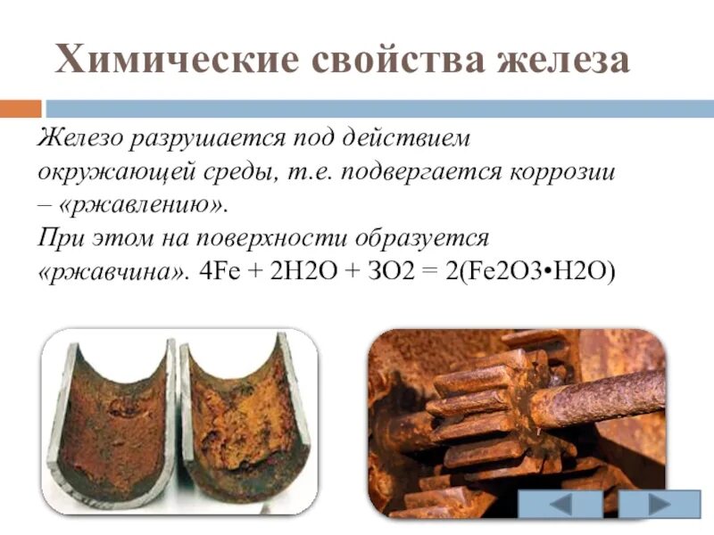 Перечислите химические свойства железа. Алюминий подвергается коррозии. Металл легко подвергаемый химической коррозии. Железо не подвергается коррозии. Золото подверженная коррозии.