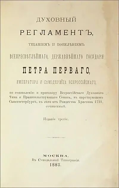 Духовный регламент факт. Духовный регламент Петра 1. Духовный регламент 1721 г. Издание духовного регламента. Издание духовного регламента Прокопович.