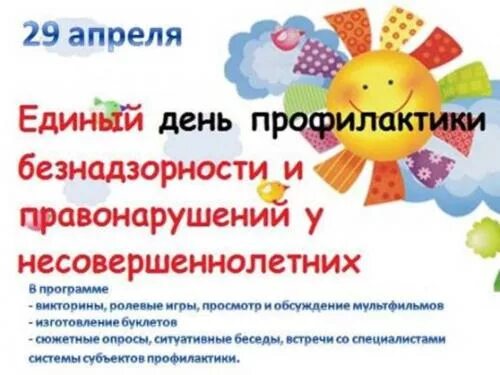 Мероприятия по безнадзорности и правонарушений несовершеннолетних. Профилактика правонарушений. Профилактика правонарушений в школе. Единый день профилактики безнадзорности и правонарушений. День профилактики для несовершеннолетних.