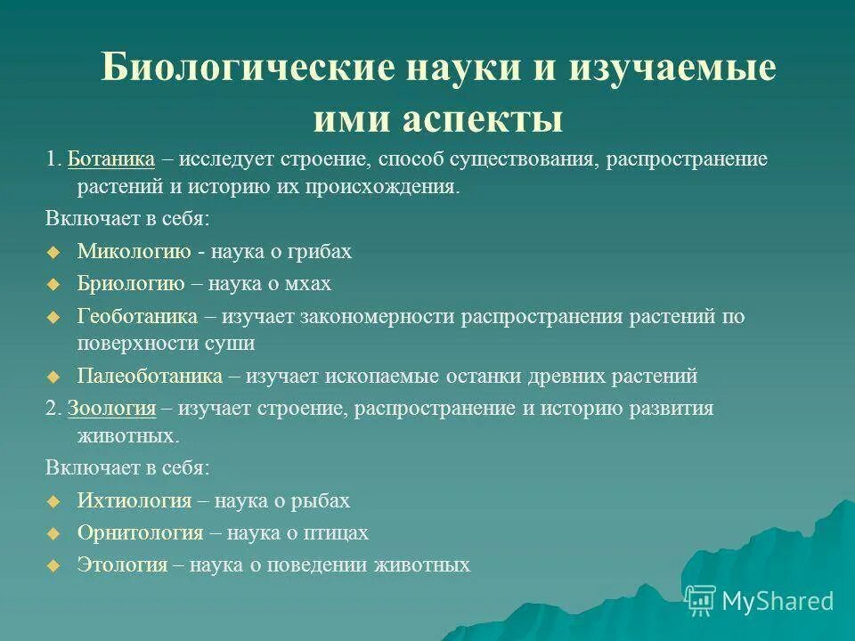 Науки биологии и что изучают таблица. Названия биологических дисциплин. Название биологических наук. Биологические науки и изучаемые ими аспекты.