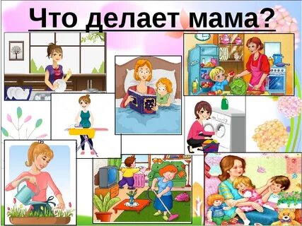 Что делаешь по дому 2 класс