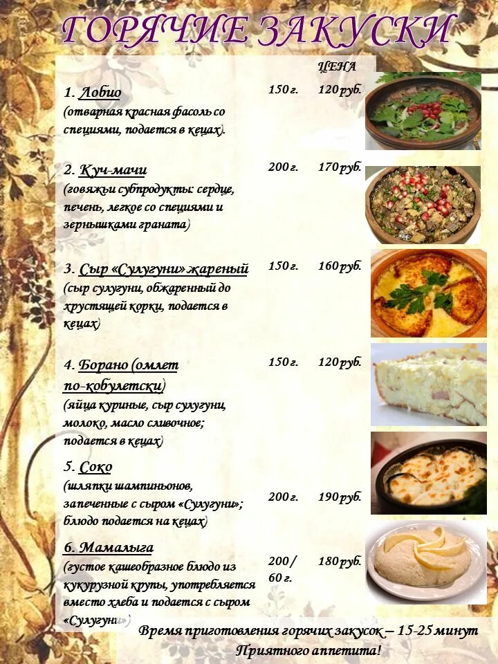 Меню грузии. Меню грузинского ресторана. Меню грузинской кухни в кафе. Меню грузинской кухни в ресторане. Ресторан в Грузии меню.
