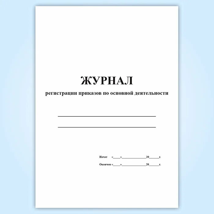 Журнал основная деятельность образец. Журнал регистрации приказов по основной деятельности. Журнал по приказам по основной деятельности. Журнал регистрации приказов по основной деятельности обложка. Регистрация приказов по основной деятельности.