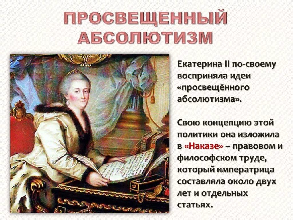 Идеи просвещения екатерины 2. Политика Просвещения Екатерины 2. Политика Просвещение абсолютизма Екатерины 2. 2. Просвещённый абсолютизм Екатерины второй..