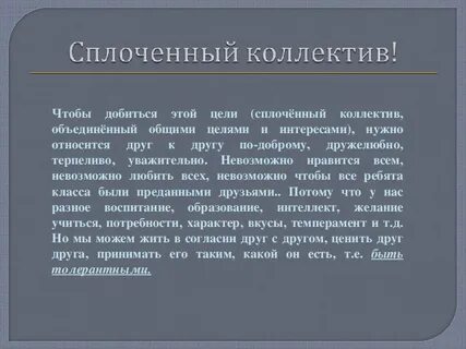 Способствуют укреплению коллектива