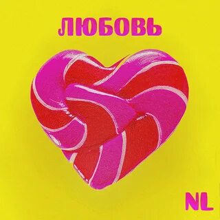 Любовь любовь гласит