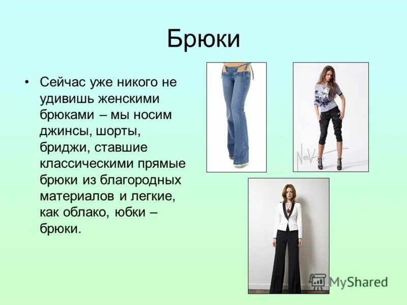 Тема штаны. История развития брюк по годам. Джинсы история создания. Обработка шаговых срезов пижамных брюк. Реферат на тему брюки.