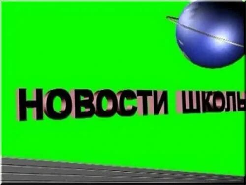 Новости школы надпись. Новости школы надпись. Школьные новости. Школа новости рисунки. Новости школы заставка.