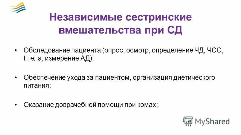 Независимое сестринское вмешательство аккредитация. Независимые сестринские вмешательства. Независимое Сестринское вмешательство при анемии. Независимое Сестринское вмешательство при одышке. Зависимые сестринские вмешательства при анемии.