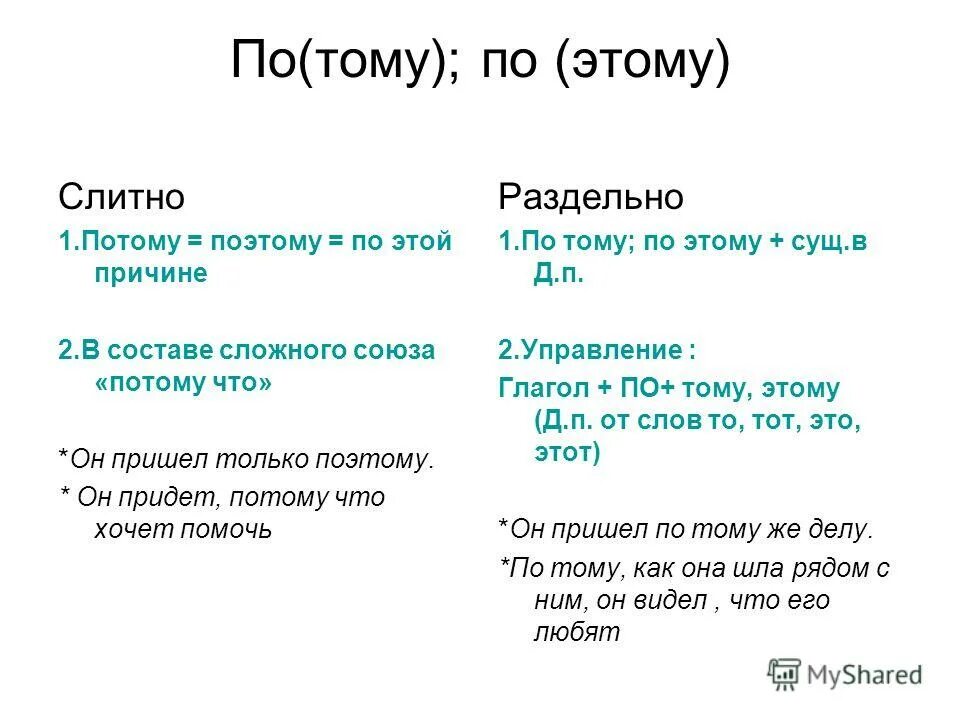 Потому по тому. По тому как пишется слитно или раздельно. Поэтому когда слитно когда раздельно. Правописание потому и по тому.