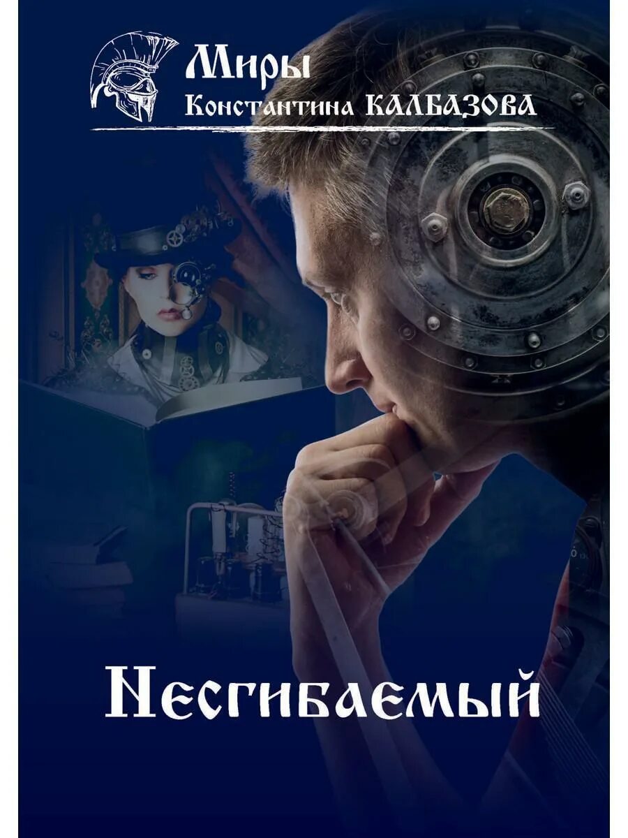 "колония. Фантастические миры константина калбазова. Несгибаемый. Фантастические миры константина калбазова. Фантастические миры константина калбазова.
