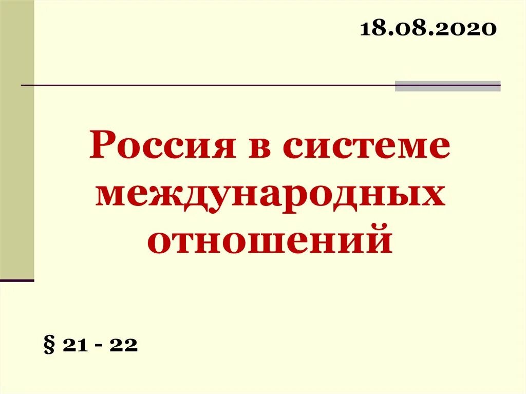 Россия в системе международных отношений 7 видеоурок. Россия в системе международных отношений. Россия в системе международных отношений: отношения. Россия в системе международных отношений конспект. Россия в системе международных отношений 7 класс.