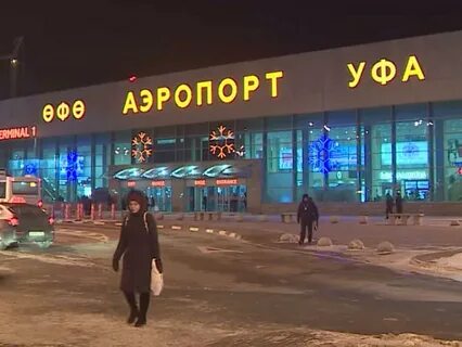 Аэропорт уфа женщина