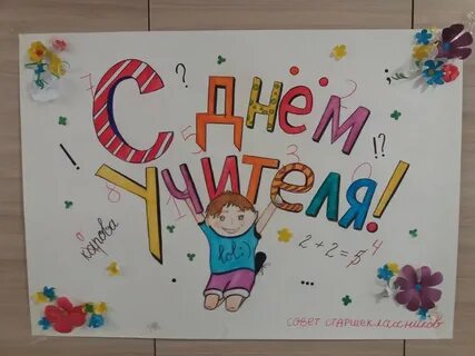 День учителя в 2019