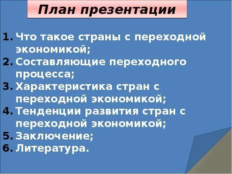 Страны с переходной экономикой. Признаки стран с переходной экономикой. Страны с переходной экономикой характеристика. Страны с переходной эк.