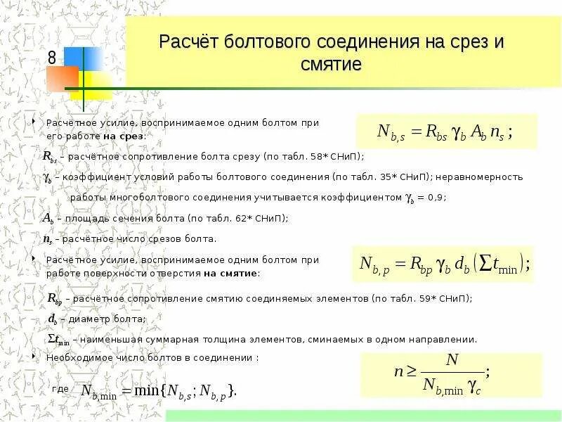 Расчет соединения болтами. Формула болтового соединения на срез. Работа болтового соединения на срез. Расчеты на срез и смятие болтовых и сварных соединений. Условие прочности болта на срез.