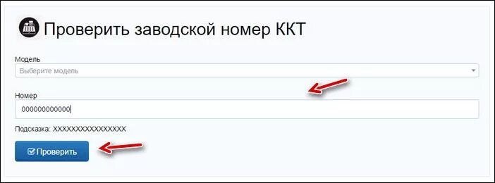 Заводской номер ККТ. Узнать заводской номер ККТ. Модель ККТ по заводскому номеру. Также заводской номер ККТ. Добрый проверить код