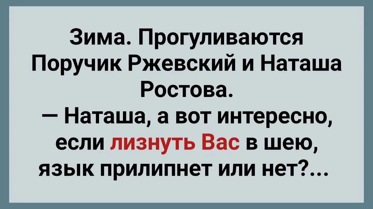 Анекдоты про поручика Ржевского и Наташу Ростову. Анекдот про Наташу Ростову. Анекдоты про Ржевского. Анекдот про Наташу Ростову и малиновую косточку.