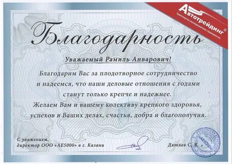 Благодарим и надеемся