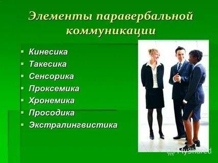 Паравербальный компонент общения