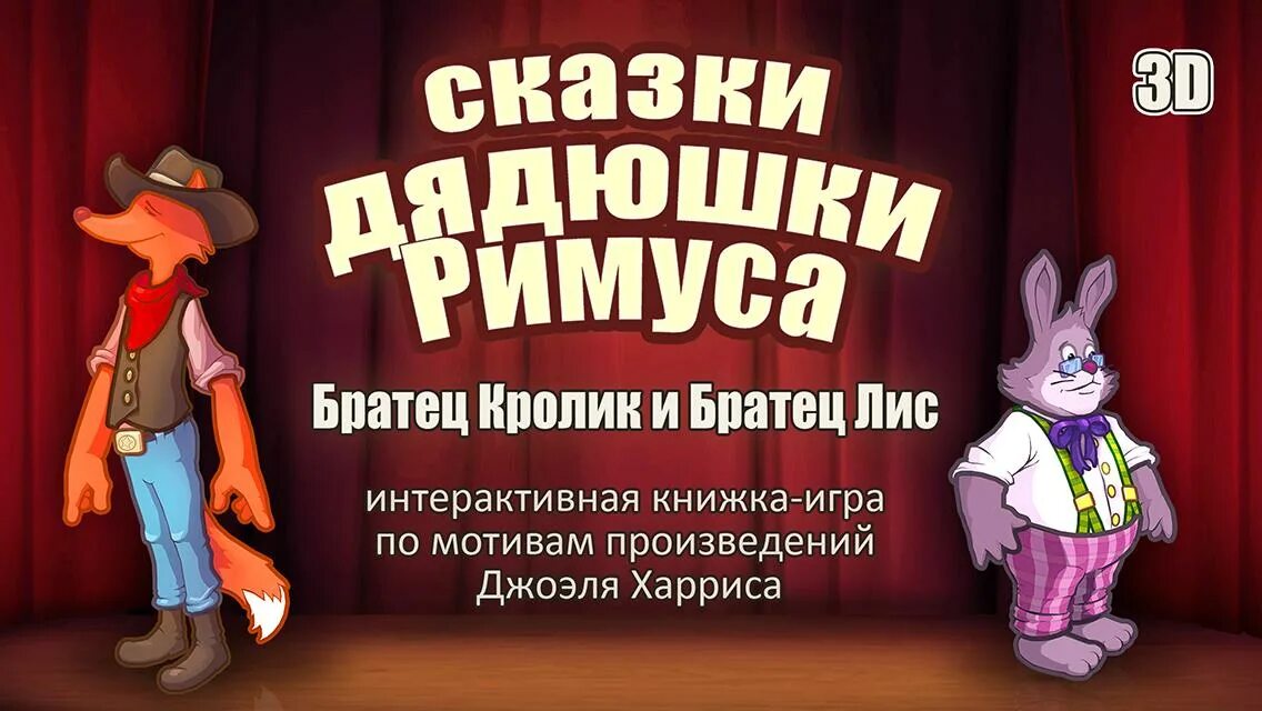 Сказки дядюшки Римуса братец кролик. Джоэль Харрис братец Лис и братец кролик. Сказки дядюшки Римуса братец Лис. Братец Лис и кролик. Дядюшка братца кролика