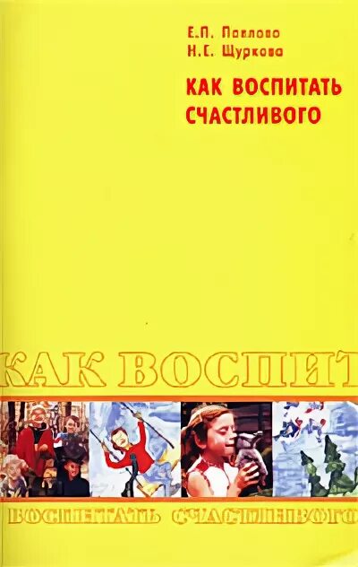 Щуркова воспитание. Щуркова воспитание счастьем. Методики феликсологического воспитания. Книга Павлова как воспитать счастливого. Павлова е п