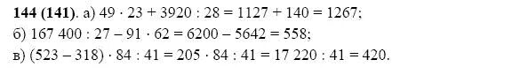 Математика 5 класс страница номер 144. Математика 5 класс номер 144. Матем 5 класс Виленкин номер 144. Математика 5 класс стр 32 номер 144. Математика 5 класс страница 27 номер 144.