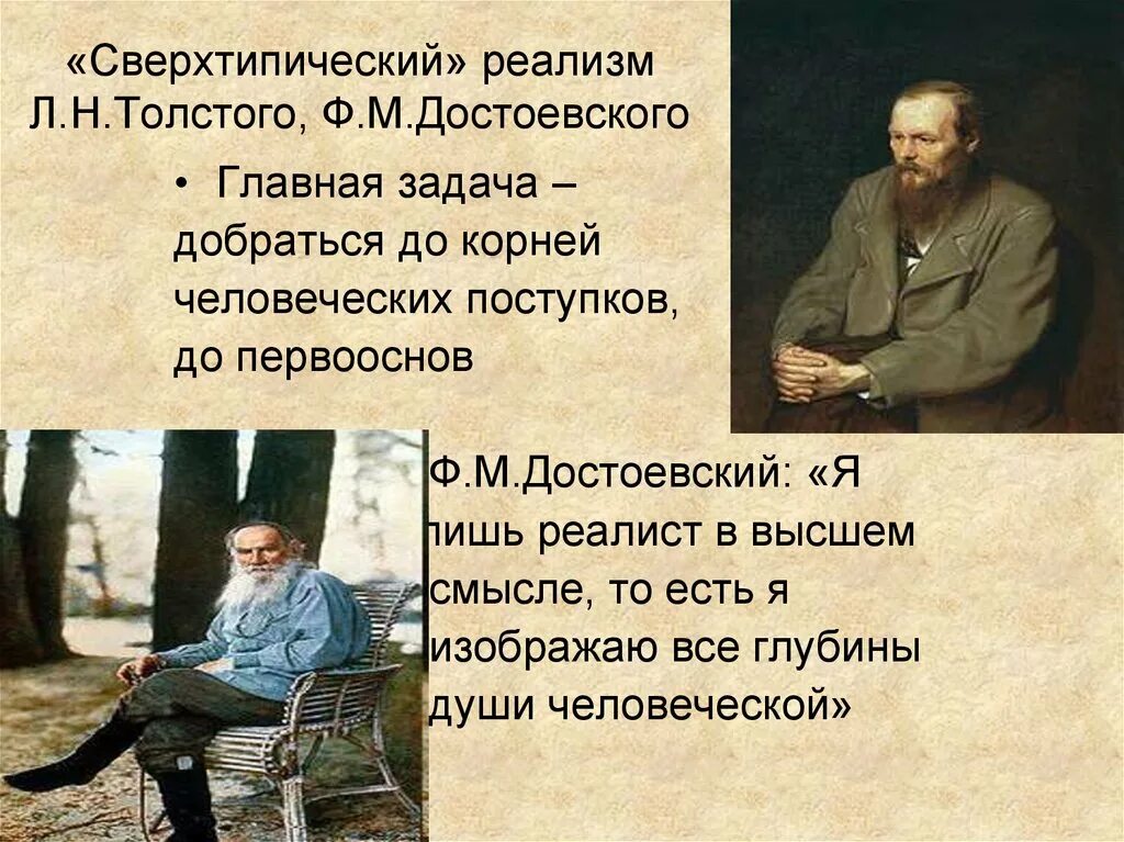 Лев николаевич у достоевского. Реализм Достоевского. Толстой реализм. Л Н толстой реализм произведения. Толстой и Достоевский.