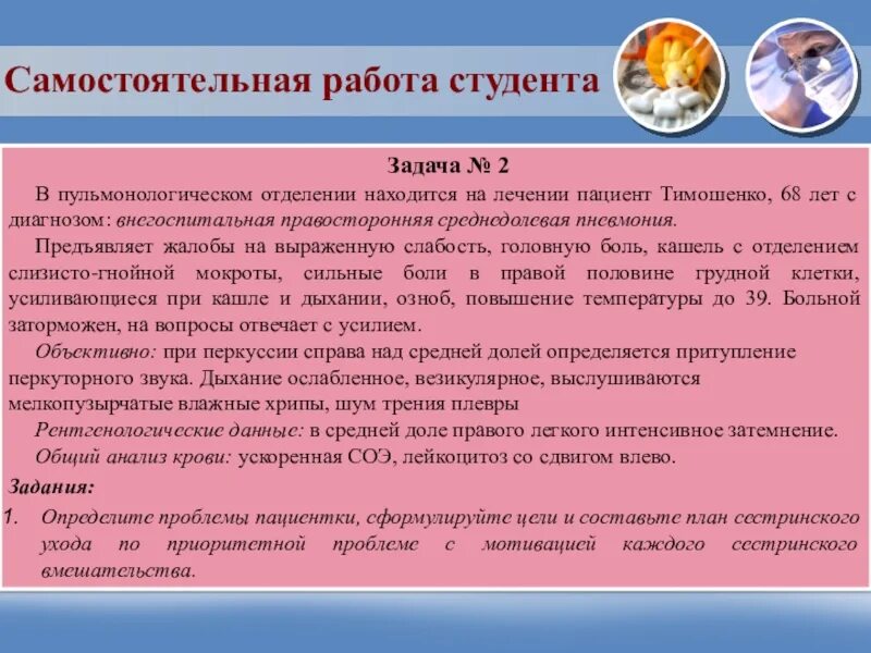 Пациентка 45 лет поступила на стационарное лечение. Жалобы пациента при пневмонии. Сестринский процесс пульмонологического отделения. Задачи по диагнозу пневмония. Задача про пневмонию сестринский процесс.