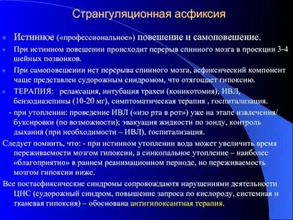 Странгуляционная асфиксия