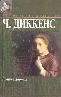 Аудиокниги диккенс крошка доррит