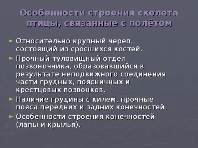 Особенности скелета птиц 7 класс. Особенности скелета птиц связанные с полетом. Особенности строение скелета птиц связаны с полетом. Оссобенности птиц связанные с полётом. Особенности птиц связанные с полетом 7 класс.