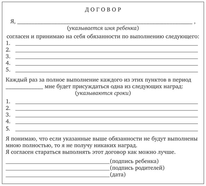 Договор с родителями образец. Говор между родителями и детьми. Договор с ребенком. Соглашение между ребенком и родителями. Договор между родителем и ребенком.