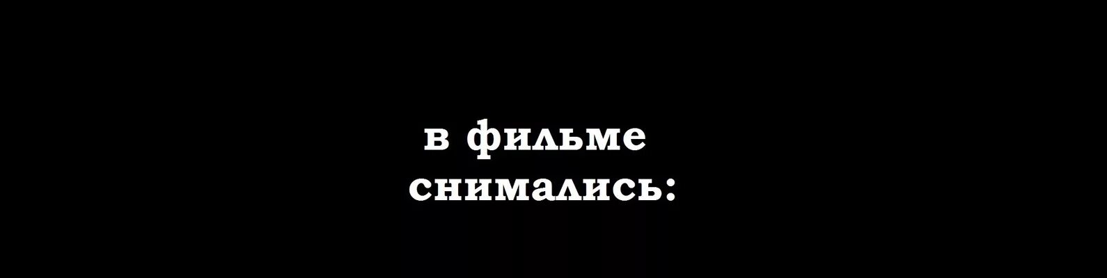 В главных ролях снимались. В главных ролях надпись. Роли надпись.