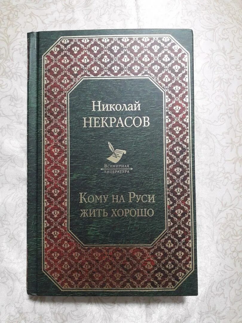 Автор произведения кому на руси жить. Кому на Руси жить хорошо книга. Всемирная литература Некрасов кому на Руси жить хорошо. Кому на Руси жить хорошо купить.