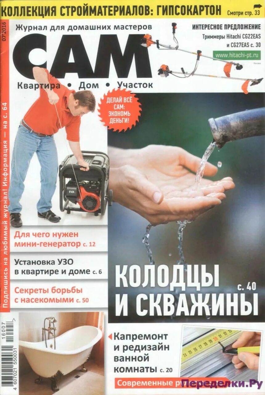 Журналы делай сам. Журналы для домашнего мастера. сам журнал для домашних мастеров. журнал сделай сам. делаем сами журнал.