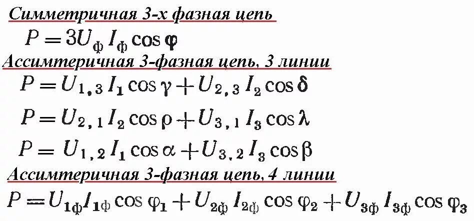 Формула расчёта силы тока в трехфазной сети. Формула мощности в трехфазной цепи переменного тока. Формула расчета трехфазной силы тока. Формула расчета трехфазного тока. Мощность 3 литра