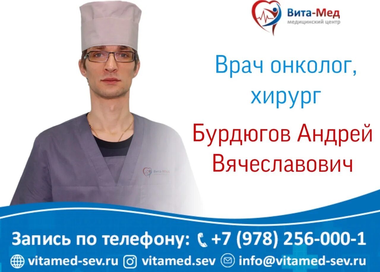 Саранск витамед запись на прием к врачу. Бурдюгов андрей вячеславович севастополь онколог хирург. врачи онкологи севастополя. терапевт витамед севастополь. онколог иванов севастополь.