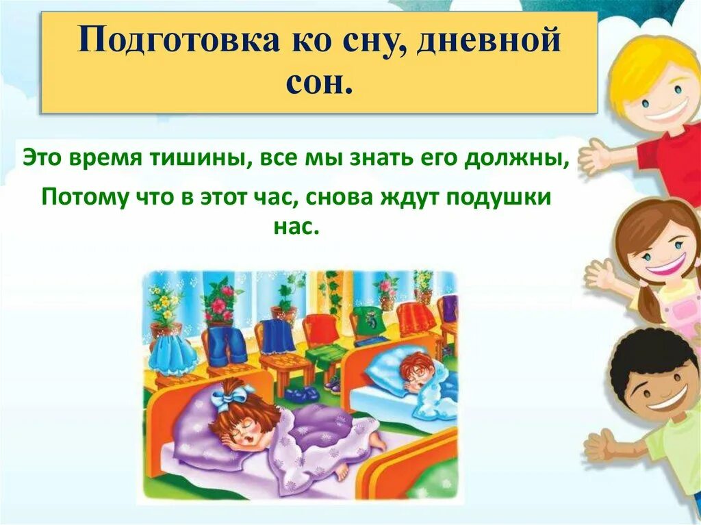 Дневной сон ребенка. Подготовка ко сну. Стих подготовка ко сну. Подготовка ко сну в ДОУ.