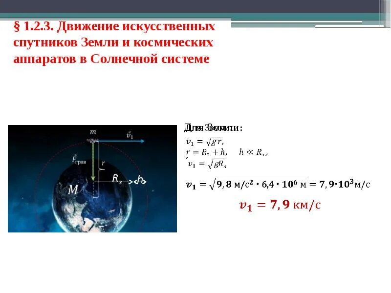 Движение искусственных спутников земли. Движение искусственных спутников и космических аппаратов. Земля со спутника в движении. Искусственные спутники формулы.