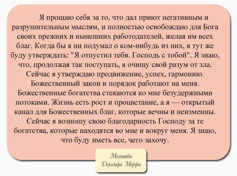 Молитва джозефа на исполнение. Молитва Джозефа мэрфи. Научная молитва. Утренняя молитва Джозефа мэрфи.