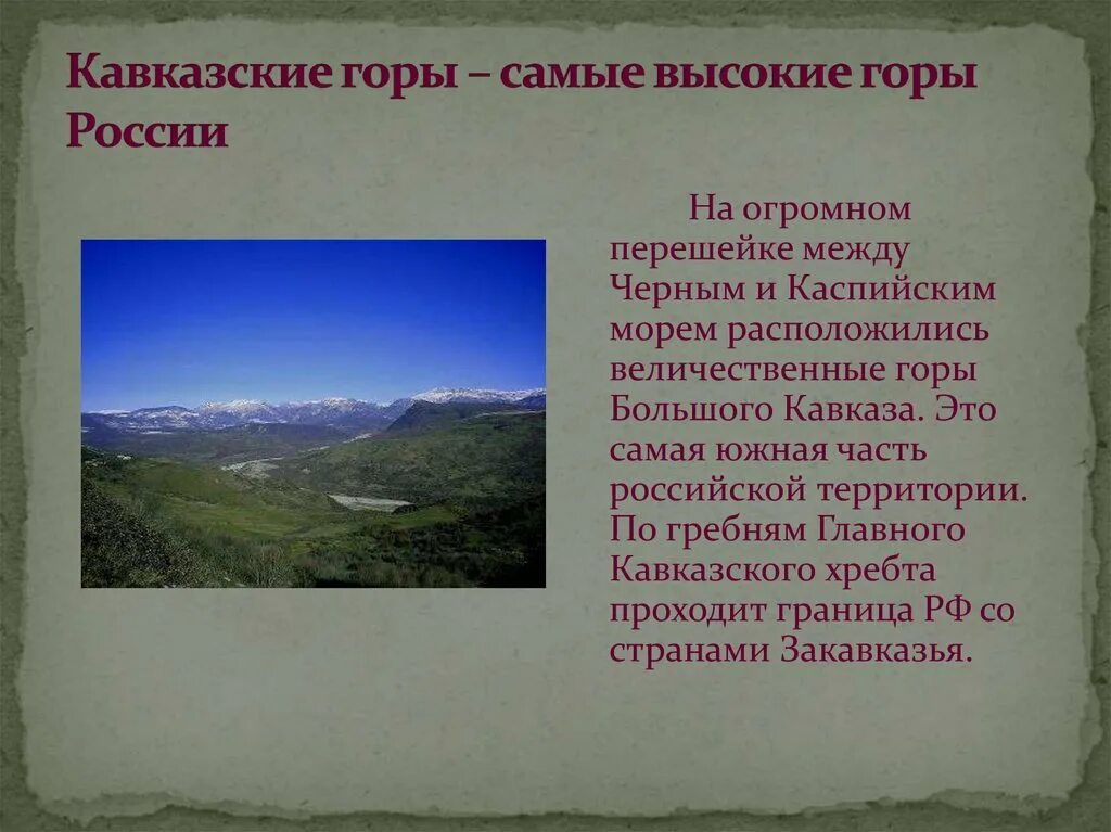 Какова высота кавказских гор