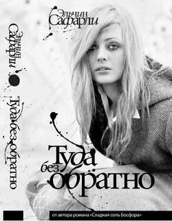 Туда автор