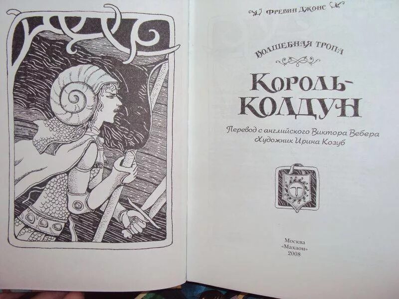 Колдун книга 3. Фревин Джонс седьмая дочь короля. Король Колдун фревин Джонс. Седьмая дочь короля книга. Король Колдун фревин Джонс книга.