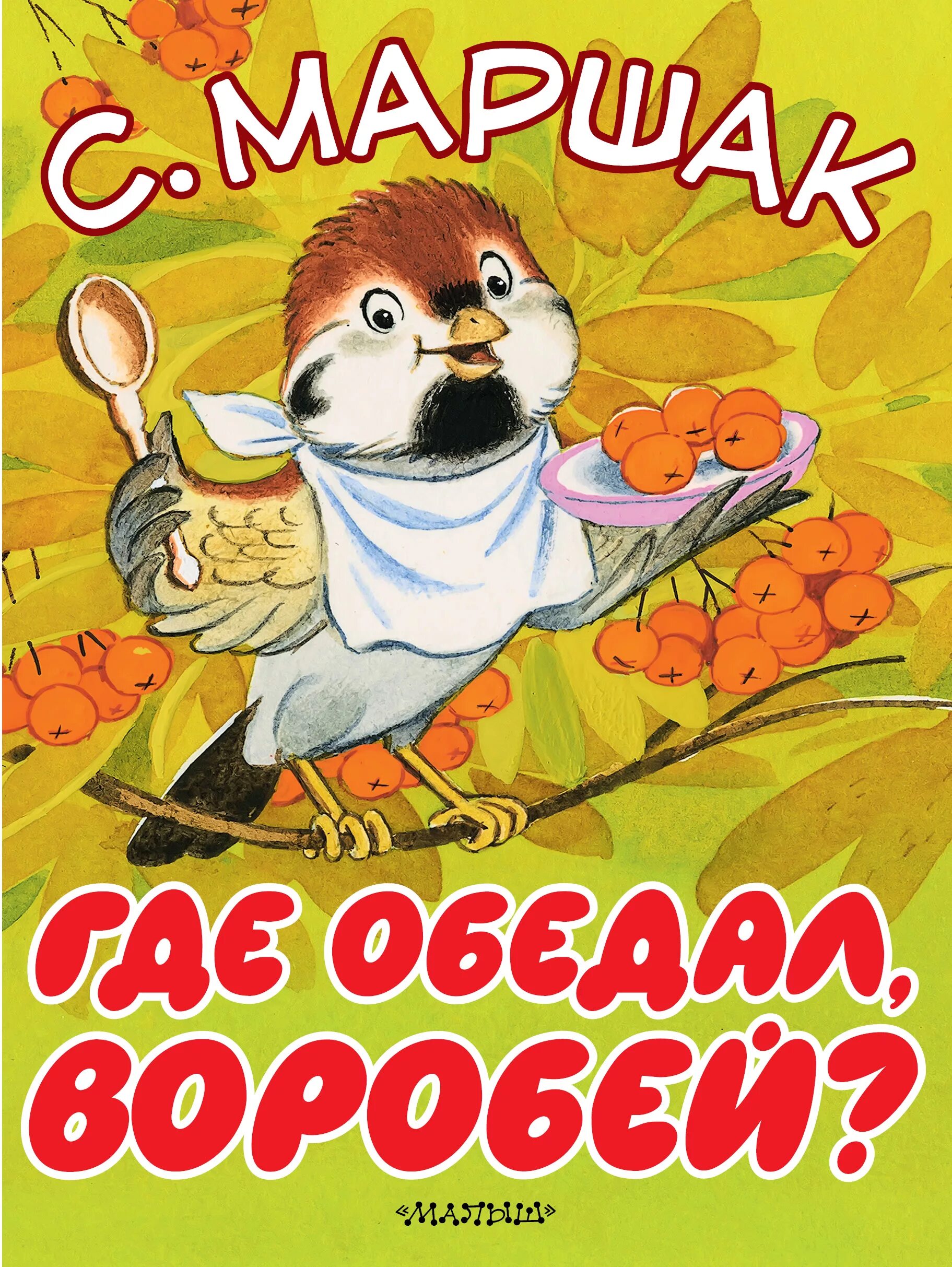 Где обедал воробей маршак книга. Стих где обедал воробей маршак. Где обедал воробей картинки. Иллюстрации к стихам маршака. Прочитай где обедал воробей.