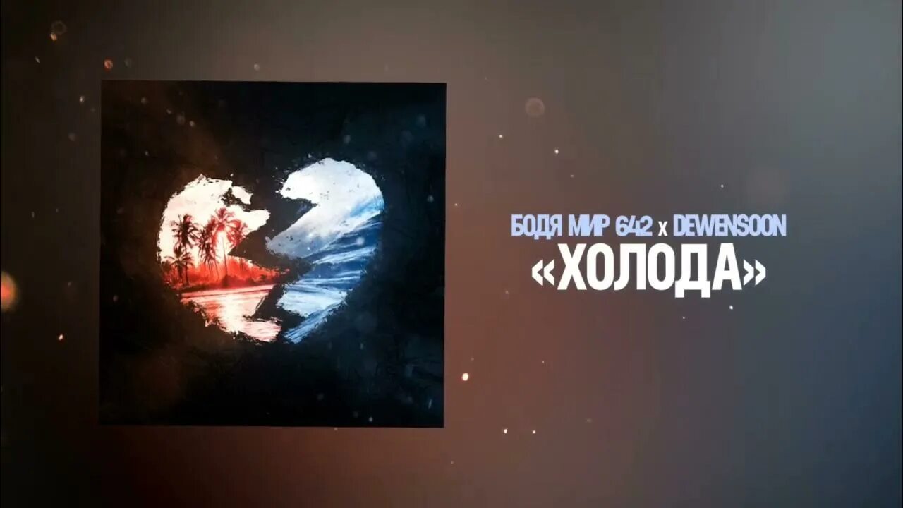 Песня холода холода видео. Бодя мир 642 Dewensoon. MELOMAN Бодя мир642 Dewensoon. Бодя мир642 & Dewensoon - Magdalena.. Бодя мир 642 меломан.